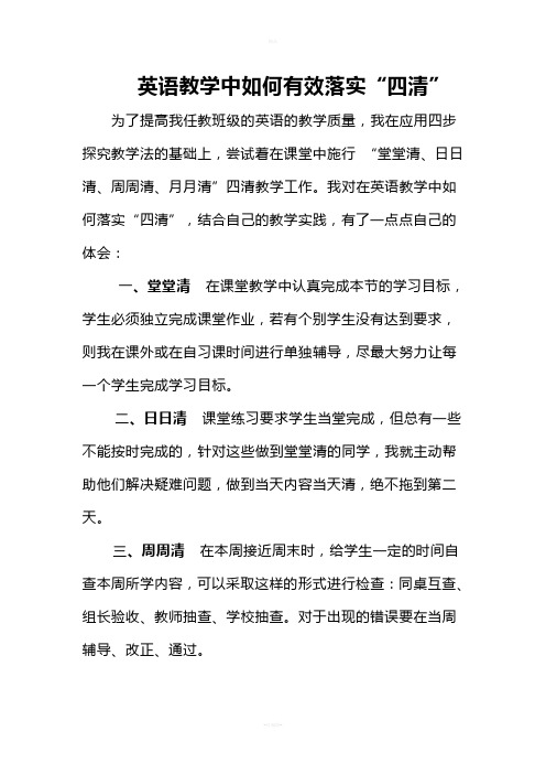 英语教学中如何有效落实“四清--3