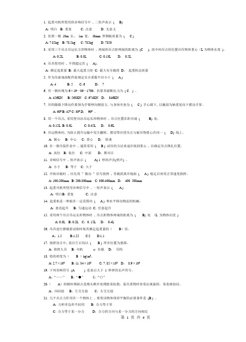 起重司索与指挥作业试题(A)答案
