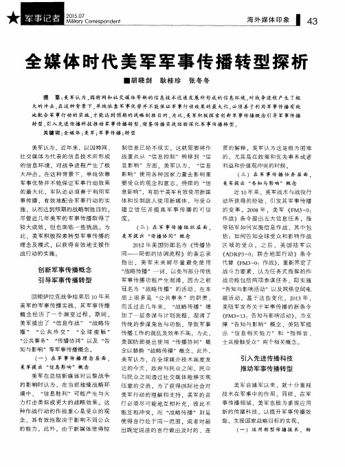 全媒体时代美军军事传播转型探析