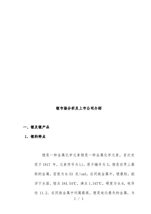 锂市场分析及其上市公司说明