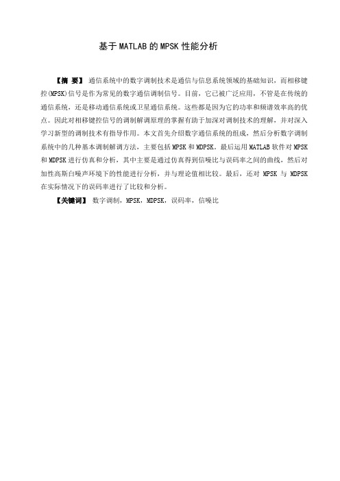 基于MATLAB的MPSK性能分析