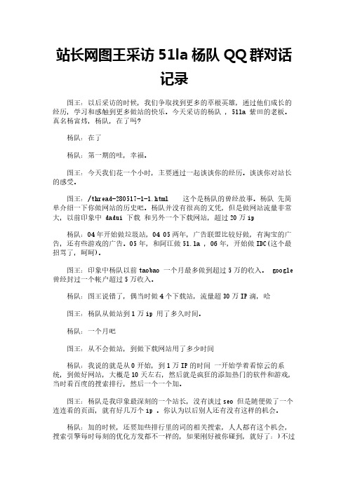 站长网图王采访51la 杨队QQ群对话记录