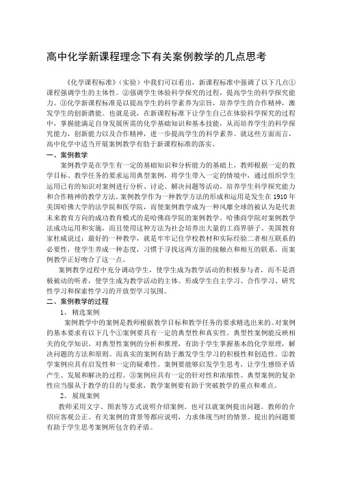 高中论文：高中化学新课程理念下有关案例教学的几点思考