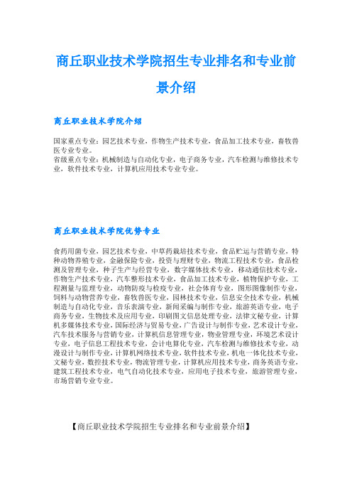 商丘职业技术学院招生专业排名和专业前景介绍