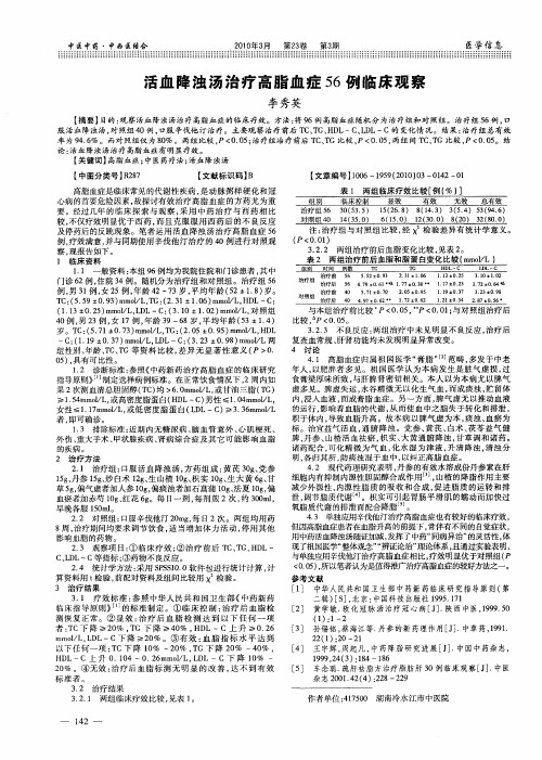 活血降浊汤治疗高脂血症56例临床观察