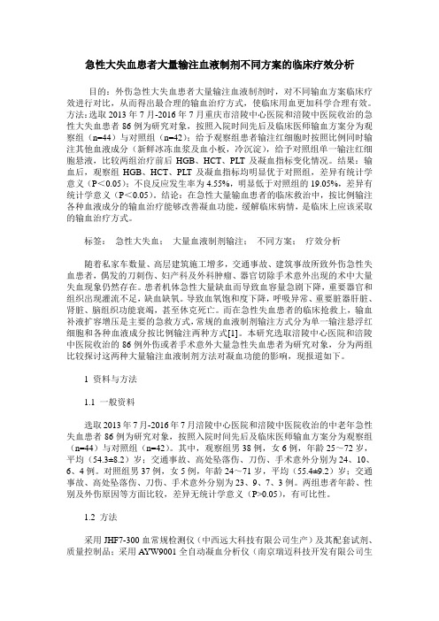 急性大失血患者大量输注血液制剂不同方案的临床疗效分析