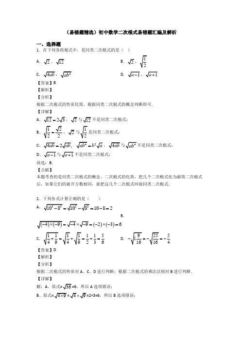 (易错题精选)初中数学二次根式易错题汇编及解析