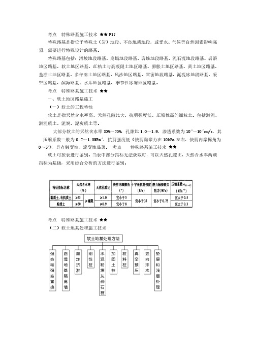 08-2020年二建《公路》-特殊路基施工技术软土地区路基施工