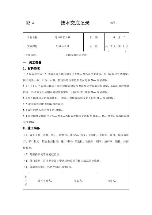 外墙保温技术交底