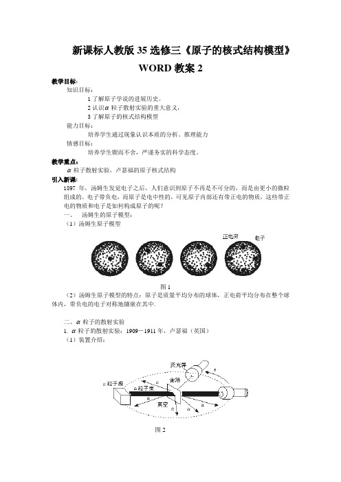 新课标人教版35选修三《原子的核式结构模型》WORD教案2