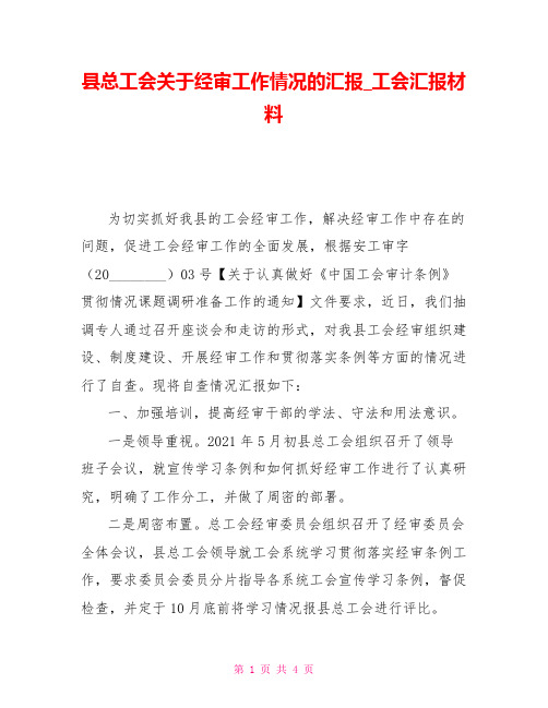 县总工会关于经审工作情况的汇报工会汇报材料