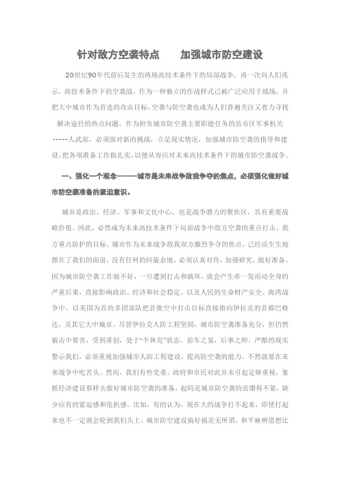 针对敌方空袭特点    加强城市防空建设