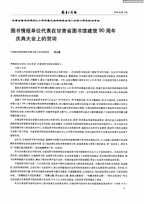图书情报单位代表在甘肃省图书馆建馆90周年庆典大会上的贺词