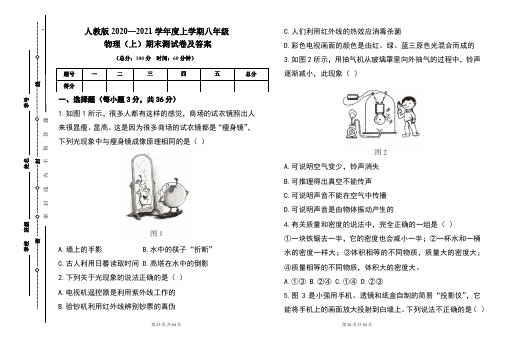 人教版2020---2021学年度八年级物理(上)期末考试卷及答案(含五套题)