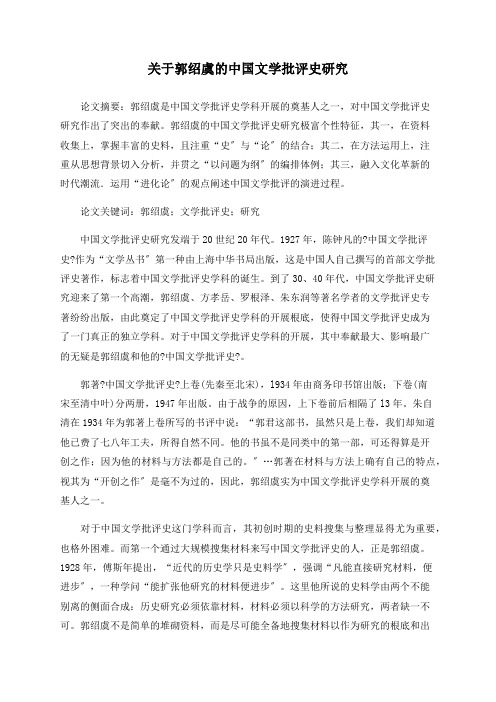 关于郭绍虞的中国文学批评史研究