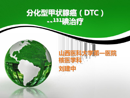 分化型甲状腺癌dtc诊治指南131碘治 ppt课件