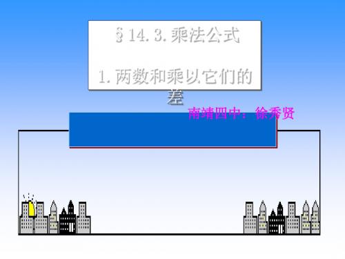 两数和乘以它们的差 PPT课件 华东师大版