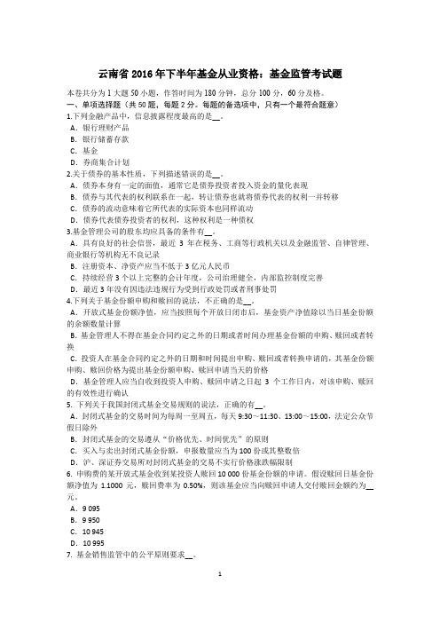 云南省2016年下半年基金从业资格：基金监管考试题