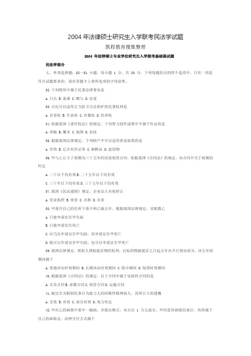 2004年法律硕士研究生入学联考民法学试题   