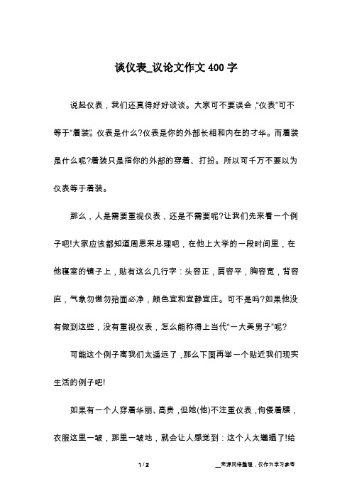 谈仪表_议论文作文400字