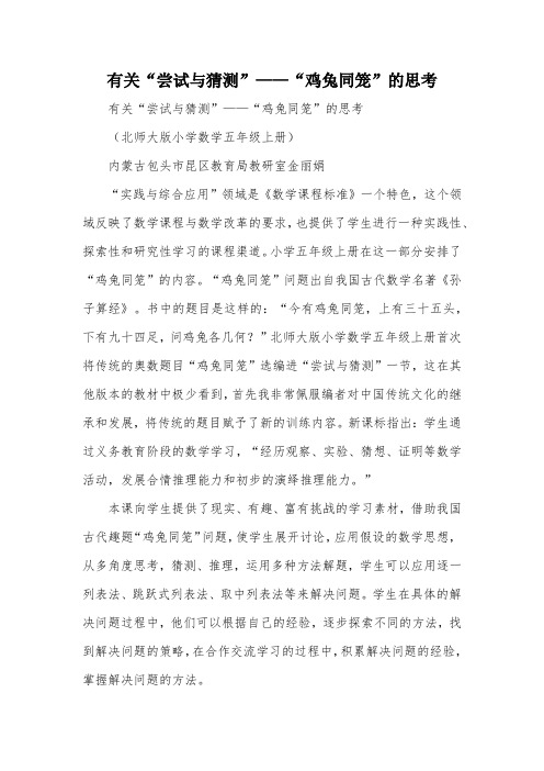 有关“尝试与猜测”——“鸡兔同笼”的思考_教案教学设计