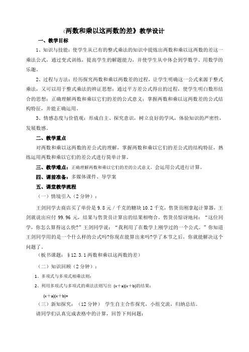 《两数和乘以这两数的差》教学设计