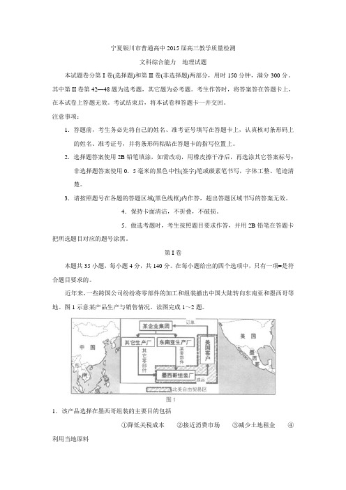 宁夏银川市2015届高三下学期教学质量检测文综地理1