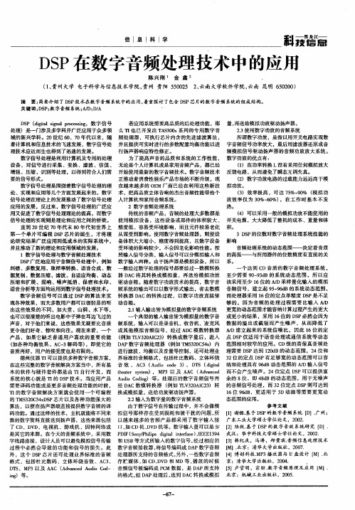 DSP在数字音频处理技术中的应用
