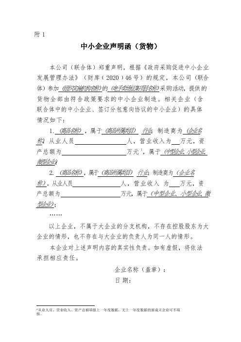 《政府采购促进中小企业发展管理办法》(财库〔2020〕46号)20210426