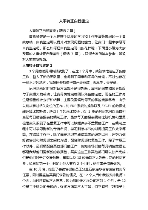 人事转正自我鉴定