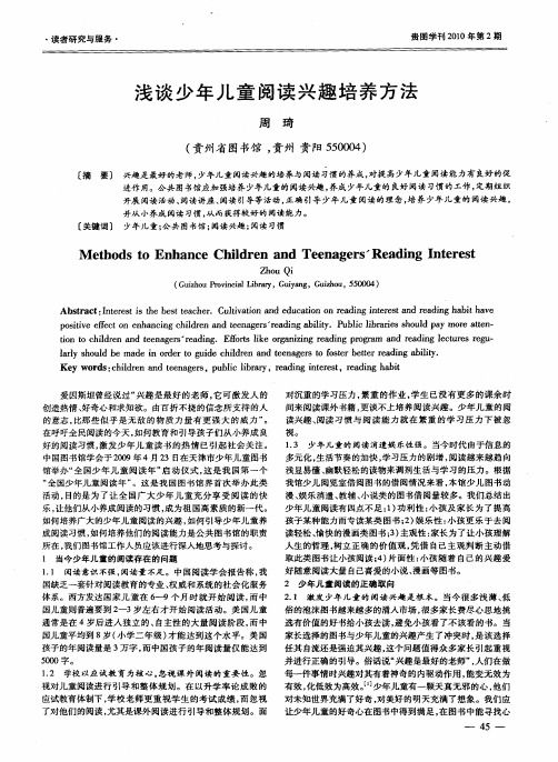 浅谈少年儿童阅读兴趣培养方法