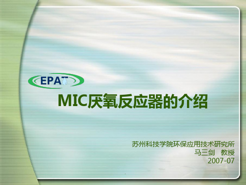 IC厌氧反应器的介绍