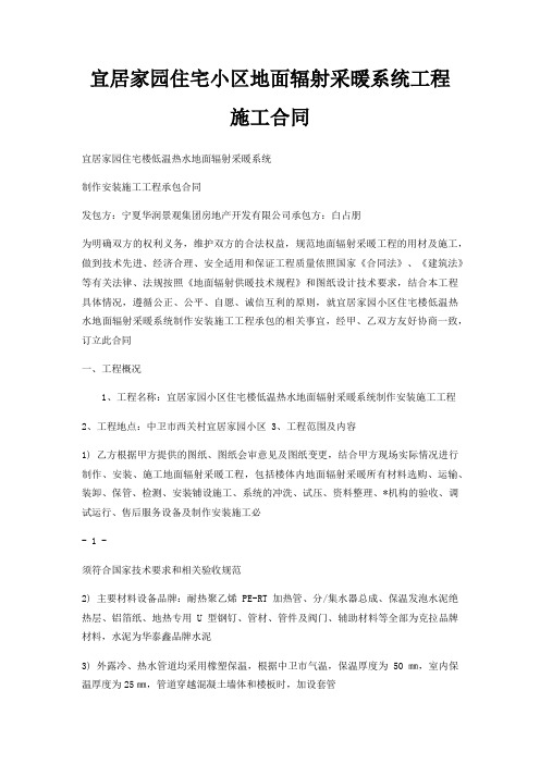 宜居家园住宅小区地面辐射采暖系统工程施工合同