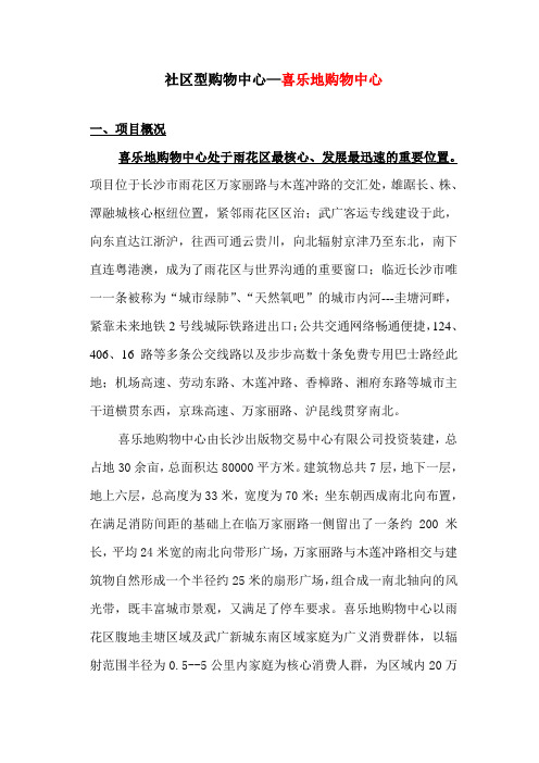 喜乐地购物中心