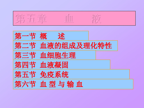 005人体及动物生理学血液