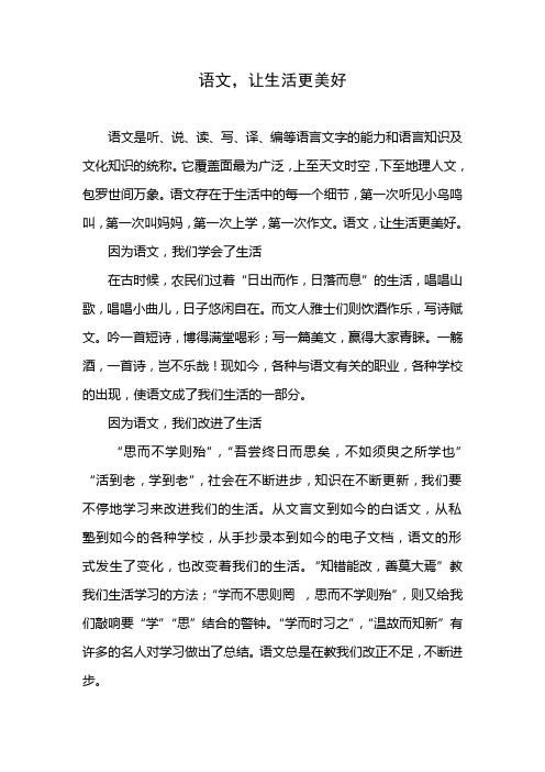 语文,让生活更美好