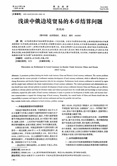 浅谈中俄边境贸易的本币结算问题