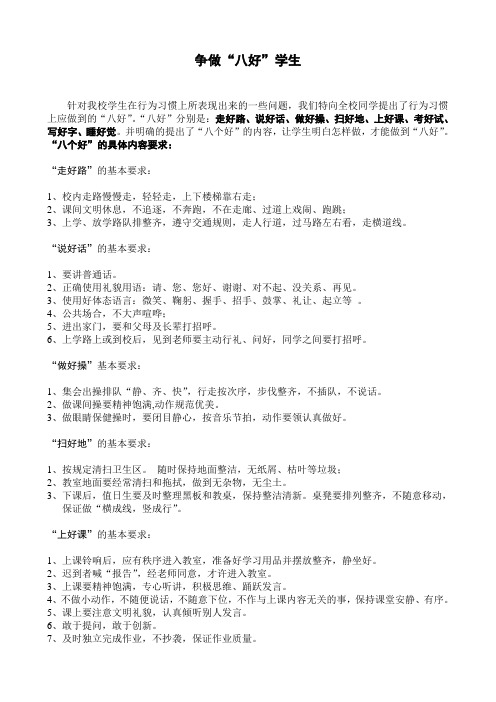 “八好”学生基本要求