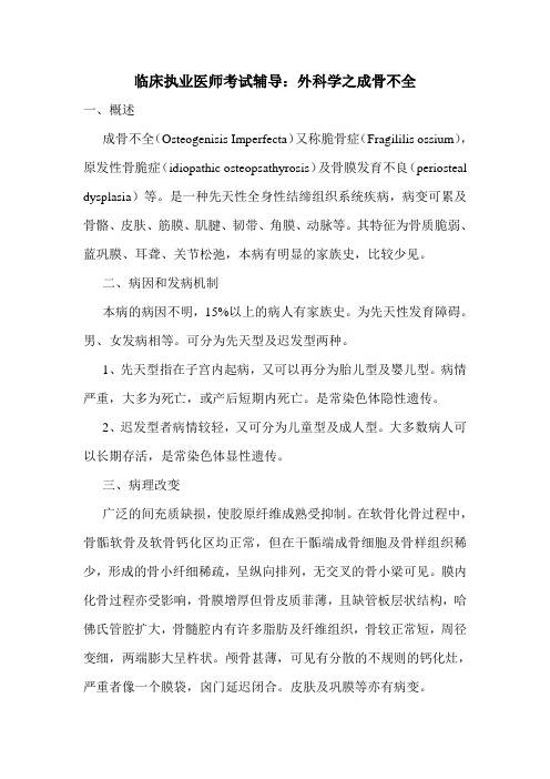 临床执业医师考试辅导：外科学之成骨不全