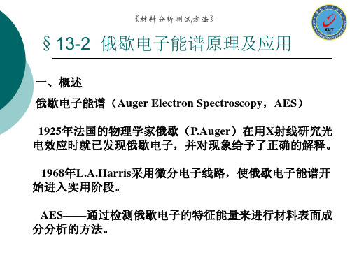 材料分析测试方法-13-2(AES)