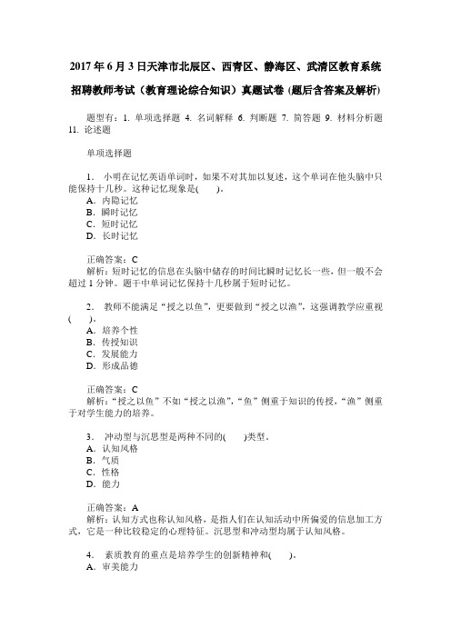 2017年6月3日天津市北辰区、西青区、静海区、武清区教育系统招聘教
