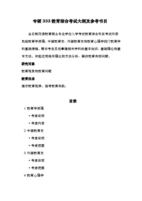 专硕333教育综合考试大纲与参考书目[精选]