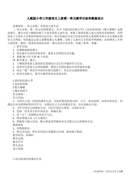 人教版小学三年级语文上册第一单元教学目标和教案设计