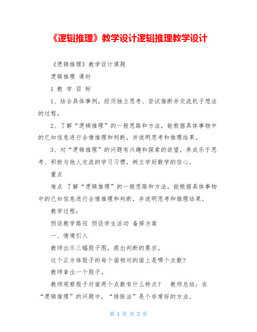 《逻辑推理》教学设计逻辑推理教学设计