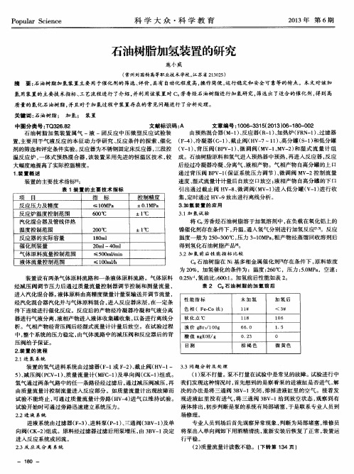 石油树脂加氢装置的研究
