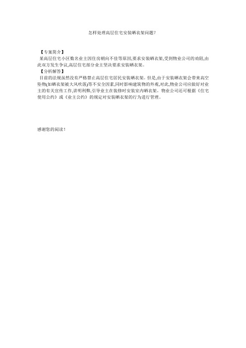 怎样处理高层住宅安装晒衣架问题？