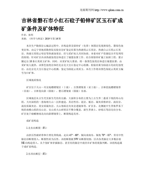 吉林省磐石市小红石砬子铅锌矿区玉石矿成矿条件及矿体特征
