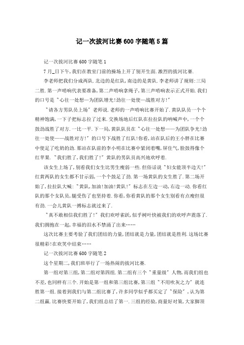 记一次拔河比赛600字随笔5篇