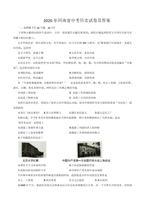 2020年河南省中考历史试卷及答案