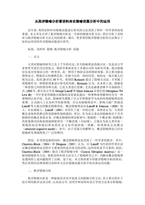 从批评隐喻分析看语料库在隐喻语篇分析中的运用